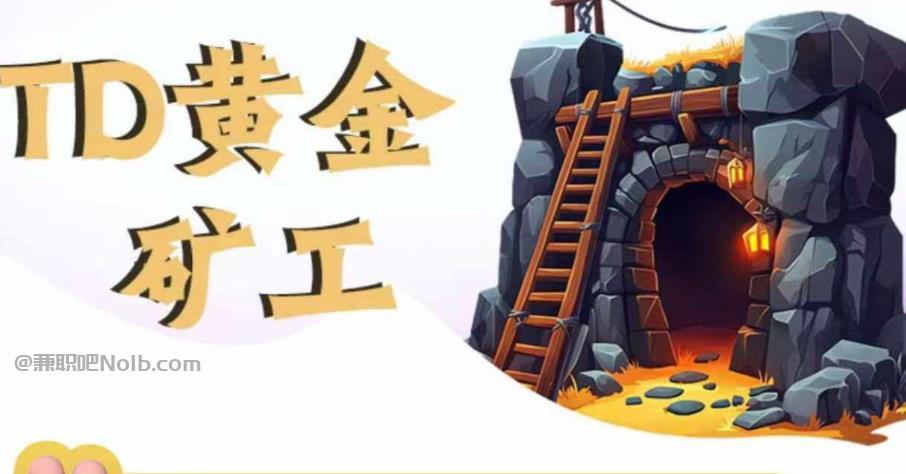 宣城首码网赚项目:TD黄金矿工赚钱是真的吗?